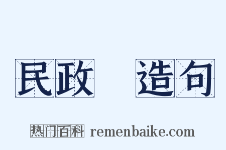 民政廳造句是什么意思的图片